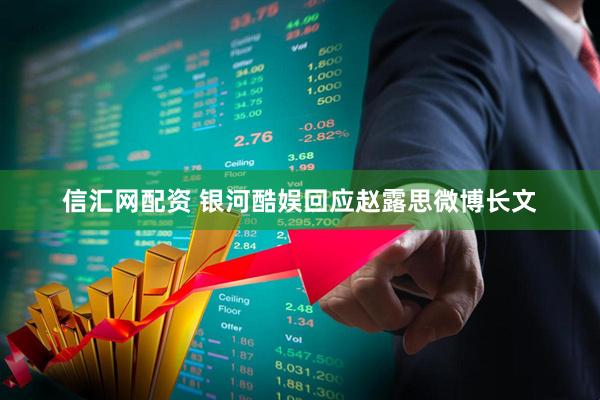 信汇网配资 银河酷娱回应赵露思微博长文