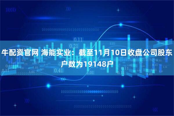 牛配资官网 海能实业：截至11月10日收盘公司股东户数为19148户