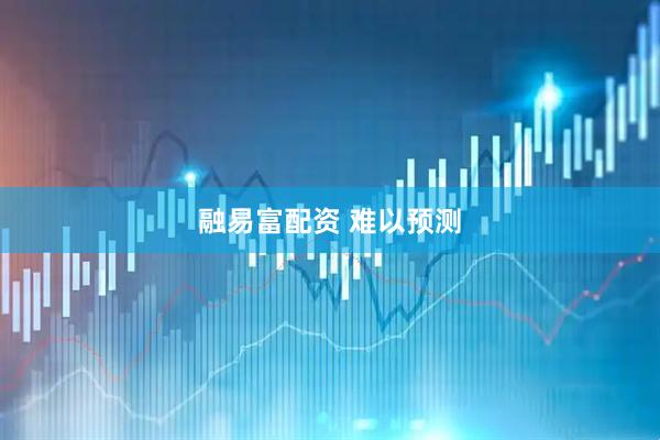 融易富配资 难以预测